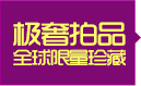 极奢拍品