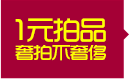 一元起拍