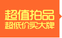 超值拍品