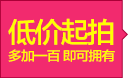 超值拍品