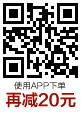 使用APP下单再减20元