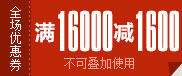 16000减1600